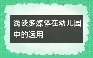 淺談多媒體在幼兒園中的運用