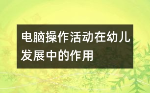 電腦操作活動(dòng)在幼兒發(fā)展中的作用