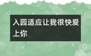 入園適應(yīng)：讓我很快愛(ài)上你