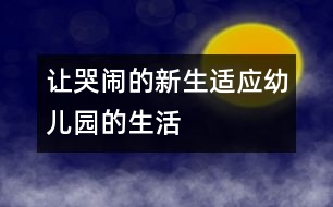 讓哭鬧的新生適應(yīng)幼兒園的生活