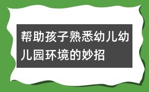 幫助孩子熟悉幼兒幼兒園環(huán)境的妙招