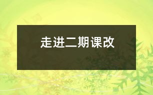 走進二期課改