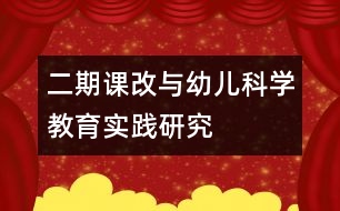 二期課改與幼兒科學(xué)教育實(shí)踐研究