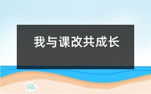 我與課改共成長