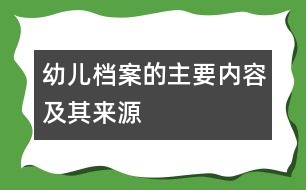 幼兒“檔案”的主要內(nèi)容及其來源