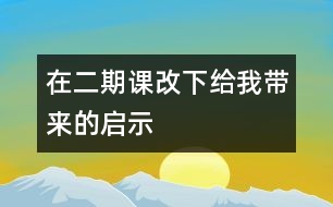 在二期課改下給我?guī)淼膯⑹?></p>										
													                    <P>2002年的金秋，我們迎來了二期課改，在新課程指南的指引下，我全身心地投入到二期課程改革的洪流中去。在走進二期課改的兩個學(xué)期中，我已經(jīng)明顯的感受到了我們幼兒園里每一個孩子、每一個老師、乃至每一個家長身上所發(fā)生的可喜的變化。在二期課改中，我們的孩子從原有的被動接受式的學(xué)習(xí)到現(xiàn)在探索體驗式的學(xué)習(xí)；我們的老師從各自為政執(zhí)行自己預(yù)定的學(xué)科教學(xué)計劃，到現(xiàn)在一起選擇課程、平衡課程、優(yōu)化課程；我們的家長也從幼兒教育旁觀者監(jiān)督者被指導(dǎo)者的角色變成了現(xiàn)在幼兒教育的合作者、支持者、參與者。所有這些，都使我們心悅誠服地接受新課程。在學(xué)習(xí)實踐及思考的過程中，就以我班開展的主題活動為例，談?wù)勎沂窃趺丛谥黝}活動中，落實以整合為特點的課程構(gòu)想的。 </P><P>　　一、 活動目標(biāo)上的整合 </P><P>　　“主題活動”與《規(guī)程》《綱要》培養(yǎng)目標(biāo)一致：以幼兒發(fā)展作為指導(dǎo)思想，著眼于幼兒品德和人格的完善，以創(chuàng)新精神、實踐能力培養(yǎng)為重點，全面提高幼兒的整體素質(zhì)。因此，主題活動的目標(biāo)在落實的過程中，應(yīng)是多領(lǐng)域的、有機的整體的層層推進。應(yīng)體現(xiàn)一個整合――分解――整合的過程。 </P><P>　　在“我要上小學(xué)”的主題活動中，我們有一個這樣的大目標(biāo)：“了解小學(xué)生活，有上小學(xué)的意愿?！痹诖竽繕?biāo)確定以后，我們從幼兒的興趣傾向和經(jīng)驗出發(fā)，關(guān)注孩子的“尋常時刻”尋找到了進入該大主題的切入口――“我長大了”。 </P><P>　　在我們教師預(yù)設(shè)的小目標(biāo)不斷實現(xiàn)，孩子生成的小主題不斷涌現(xiàn)的過程中，我們始終將主題的大目標(biāo)或隱性或顯性地呈現(xiàn)在孩子們的眼前，并堅持讓主題活動的目標(biāo)涉及情感、認(rèn)知、行為三大領(lǐng)域，充分體現(xiàn)目標(biāo)上的整合。如在“我要上小學(xué)”的主題活動中，孩子們既有了上小學(xué)的意愿，愛做一名小學(xué)生的情感，也獲得了有關(guān)小學(xué)生活的知識經(jīng)驗，有了動手操作、自己解決問題的能力，同時也萌發(fā)了探究的愿望等。孩子們的發(fā)展是整合的，孩子們的學(xué)習(xí)是快樂的，他們一直在體驗發(fā)現(xiàn)、成功的快樂。 </P><P>　　二、 活動內(nèi)容上的整合 </P><P>　　二期課改中的</p><p></p><p></p>						</div>
						</div>
					</div>
					<div   id=