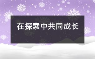 在探索中共同成長