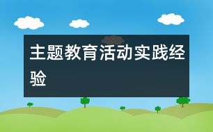 主題教育活動實踐經(jīng)驗