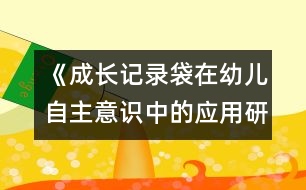 《成長記錄袋在幼兒自主意識中的應(yīng)用研究》實驗計劃