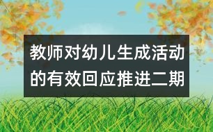 教師對幼兒生成活動的有效回應推進二期課程改革