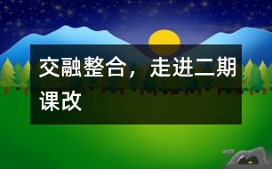 交融整合，走進二期課改