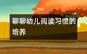 聊聊幼兒閱讀習(xí)慣的培養(yǎng)