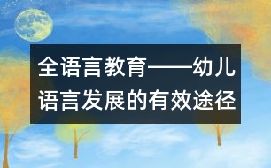 全語言教育――幼兒語言發(fā)展的有效途徑