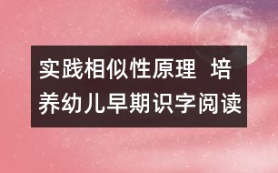 實(shí)踐相似性原理  培養(yǎng)幼兒早期識(shí)字閱讀興趣與習(xí)慣