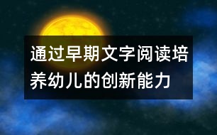 通過(guò)早期文字閱讀,培養(yǎng)幼兒的創(chuàng)新能力