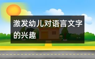 激發(fā)幼兒對語言文字的興趣