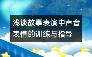 淺談故事表演中聲音表情的訓練與指導