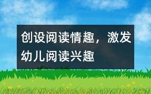 創(chuàng)設閱讀情趣，激發(fā)幼兒閱讀興趣