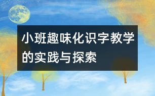 小班趣味化識字教學的實踐與探索