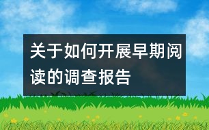 關(guān)于如何開展早期閱讀的調(diào)查報告