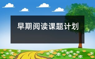 早期閱讀課題計劃