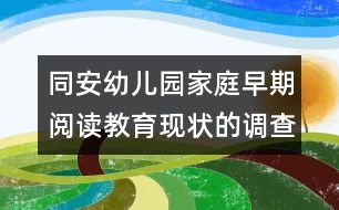 同安幼兒園家庭早期閱讀教育現(xiàn)狀的調查統(tǒng)計表