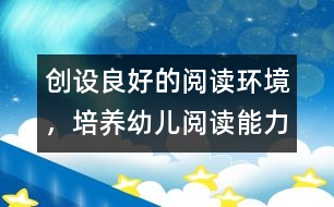 創(chuàng)設(shè)良好的閱讀環(huán)境，培養(yǎng)幼兒閱讀能力