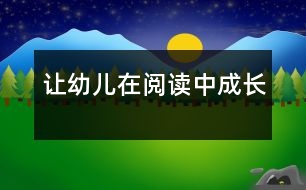 讓幼兒在閱讀中成長