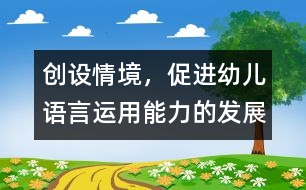 創(chuàng)設(shè)情境，促進幼兒語言運用能力的發(fā)展