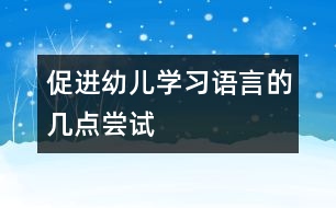 促進幼兒學(xué)習(xí)語言的幾點嘗試