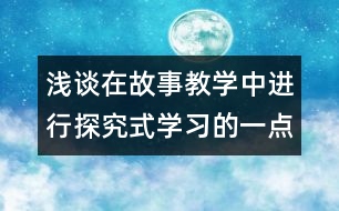 淺談在故事教學(xué)中進(jìn)行探究式學(xué)習(xí)的一點(diǎn)體會