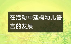 在活動(dòng)中建構(gòu)幼兒語言的發(fā)展