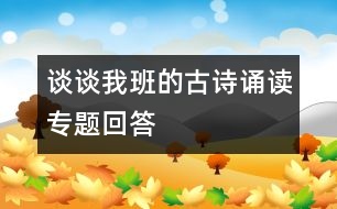 談?wù)勎野嗟墓旁娬b讀專題回答