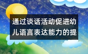 通過談話活動(dòng)促進(jìn)幼兒語言表達(dá)能力的提高