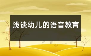 淺談幼兒的語音教育