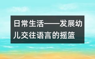 日常生活――發(fā)展幼兒交往語言的搖籃