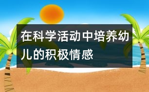 在科學活動中培養(yǎng)幼兒的積極情感