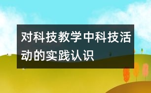 對科技教學(xué)中科技活動的實(shí)踐認(rèn)識