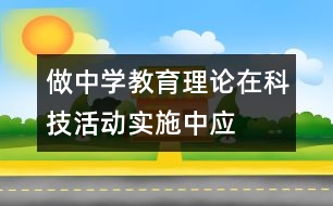 “做中學(xué)”教育理論在科技活動實(shí)施中應(yīng)注意的幾個(gè)問題