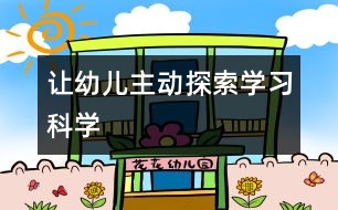 讓幼兒主動探索學習科學