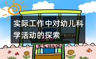 實際工作中對幼兒科學(xué)活動的探索