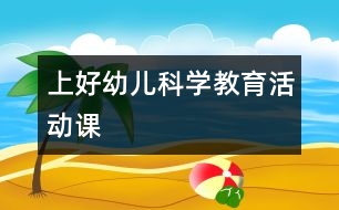 上好幼兒科學(xué)教育活動課