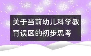 關于當前幼兒科學教育誤區(qū)的初步思考