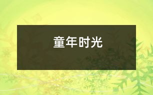 童年時(shí)光