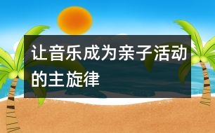 讓音樂成為親子活動的主旋律