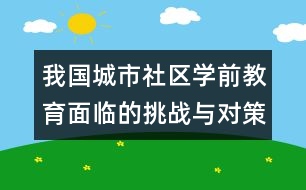 我國(guó)城市社區(qū)學(xué)前教育面臨的挑戰(zhàn)與對(duì)策