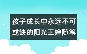 孩子成長中永遠不可或缺的陽光（王嬋隨筆兩篇）