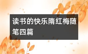 讀書的快樂（隋紅梅隨筆四篇）