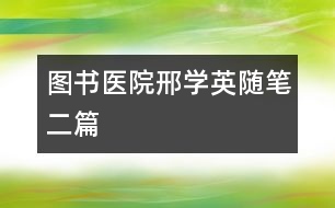 圖書(shū)醫(yī)院（邢學(xué)英隨筆二篇）