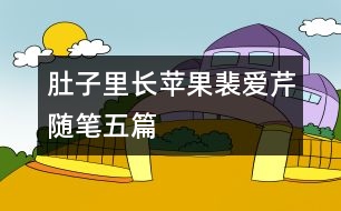 肚子里長(zhǎng)蘋(píng)果（裴愛(ài)芹隨筆五篇）